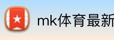 mk体育最新网站 Logo